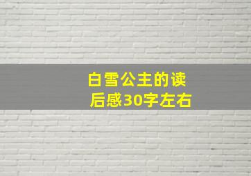 白雪公主的读后感30字左右