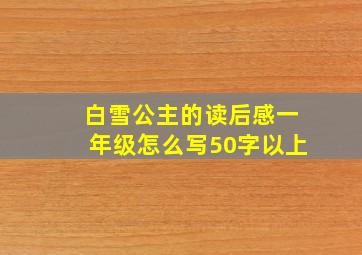 白雪公主的读后感一年级怎么写50字以上