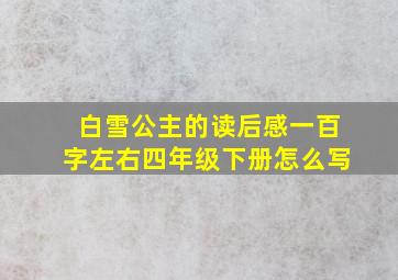 白雪公主的读后感一百字左右四年级下册怎么写