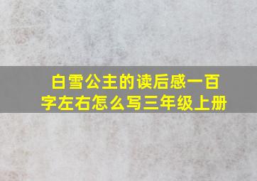 白雪公主的读后感一百字左右怎么写三年级上册