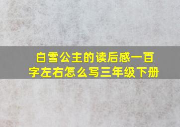 白雪公主的读后感一百字左右怎么写三年级下册