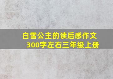 白雪公主的读后感作文300字左右三年级上册