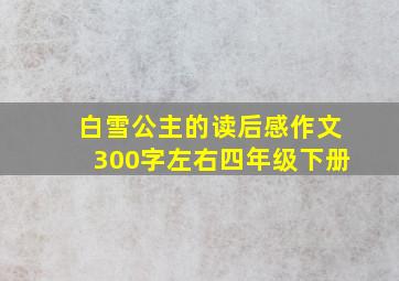 白雪公主的读后感作文300字左右四年级下册