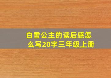 白雪公主的读后感怎么写20字三年级上册