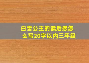 白雪公主的读后感怎么写20字以内三年级