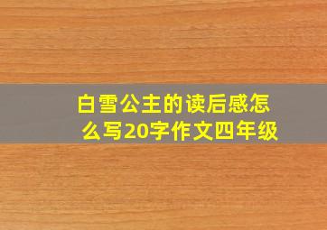 白雪公主的读后感怎么写20字作文四年级