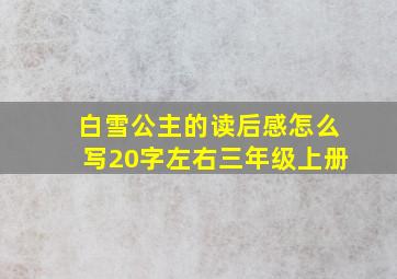 白雪公主的读后感怎么写20字左右三年级上册