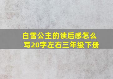 白雪公主的读后感怎么写20字左右三年级下册