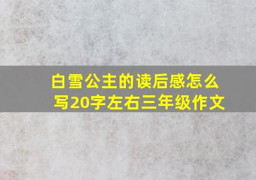 白雪公主的读后感怎么写20字左右三年级作文