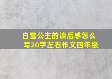 白雪公主的读后感怎么写20字左右作文四年级