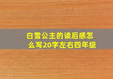 白雪公主的读后感怎么写20字左右四年级