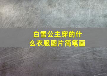 白雪公主穿的什么衣服图片简笔画