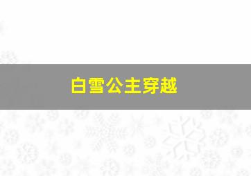 白雪公主穿越