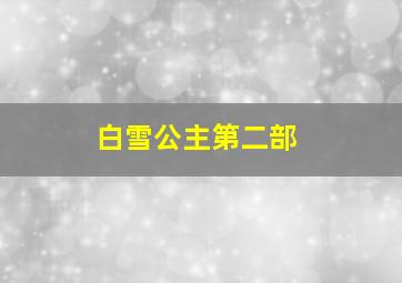 白雪公主第二部