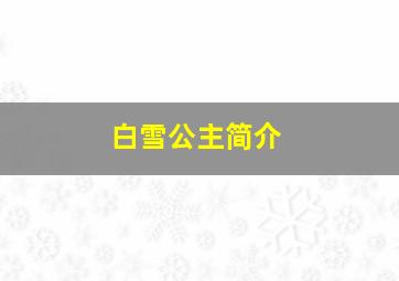 白雪公主简介