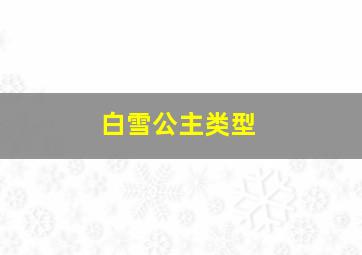 白雪公主类型