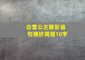 白雪公主精彩语句摘抄简短10字