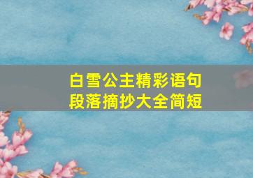 白雪公主精彩语句段落摘抄大全简短