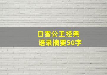 白雪公主经典语录摘要50字