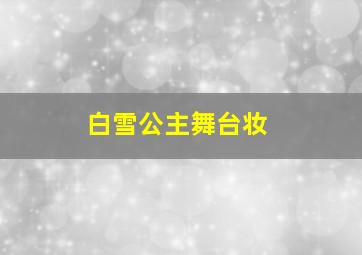 白雪公主舞台妆