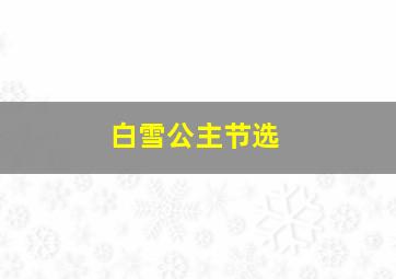 白雪公主节选