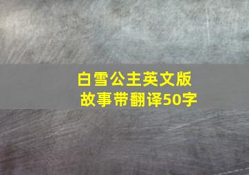 白雪公主英文版故事带翻译50字