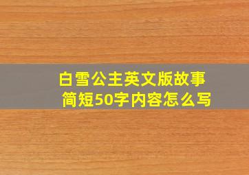 白雪公主英文版故事简短50字内容怎么写