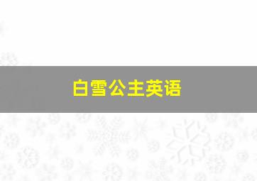 白雪公主英语