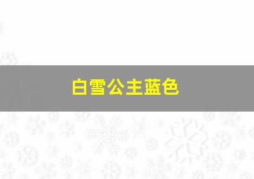 白雪公主蓝色