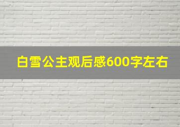 白雪公主观后感600字左右