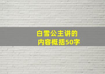 白雪公主讲的内容概括50字