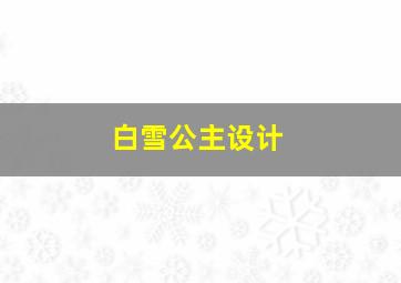 白雪公主设计