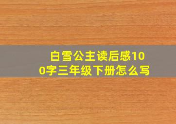 白雪公主读后感100字三年级下册怎么写