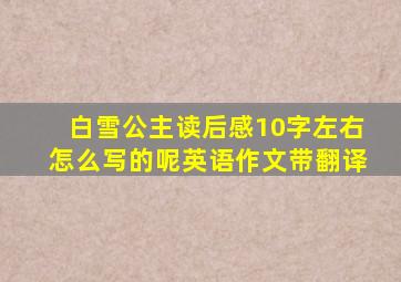 白雪公主读后感10字左右怎么写的呢英语作文带翻译