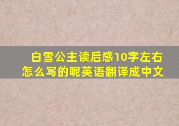 白雪公主读后感10字左右怎么写的呢英语翻译成中文