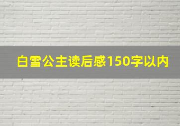 白雪公主读后感150字以内