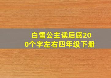 白雪公主读后感200个字左右四年级下册