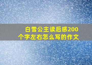 白雪公主读后感200个字左右怎么写的作文