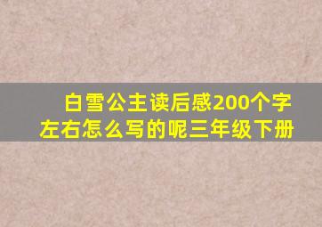 白雪公主读后感200个字左右怎么写的呢三年级下册