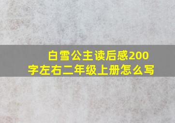 白雪公主读后感200字左右二年级上册怎么写