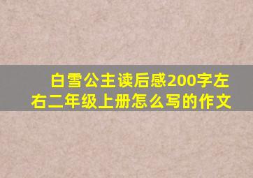 白雪公主读后感200字左右二年级上册怎么写的作文