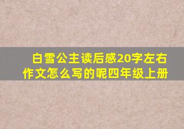 白雪公主读后感20字左右作文怎么写的呢四年级上册