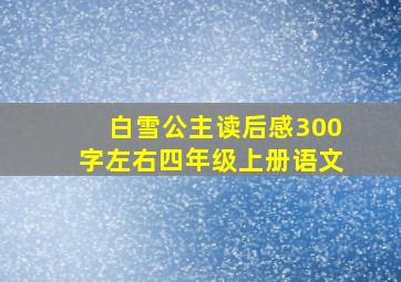 白雪公主读后感300字左右四年级上册语文