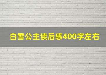 白雪公主读后感400字左右