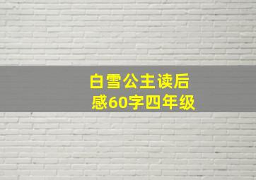 白雪公主读后感60字四年级