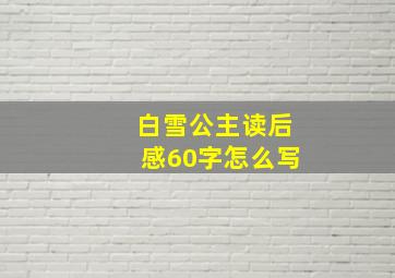 白雪公主读后感60字怎么写