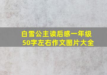 白雪公主读后感一年级50字左右作文图片大全