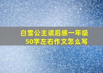 白雪公主读后感一年级50字左右作文怎么写