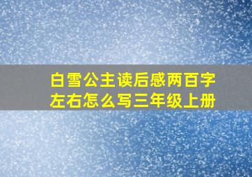 白雪公主读后感两百字左右怎么写三年级上册