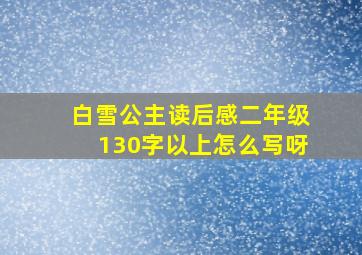 白雪公主读后感二年级130字以上怎么写呀